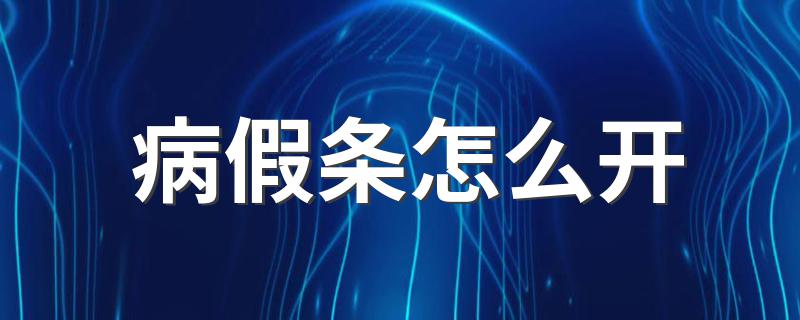 需要怎么做_病假条怎么开