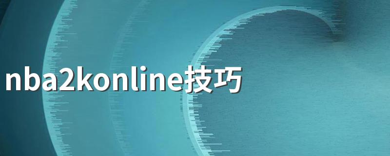 快来看看_nba2konline技巧