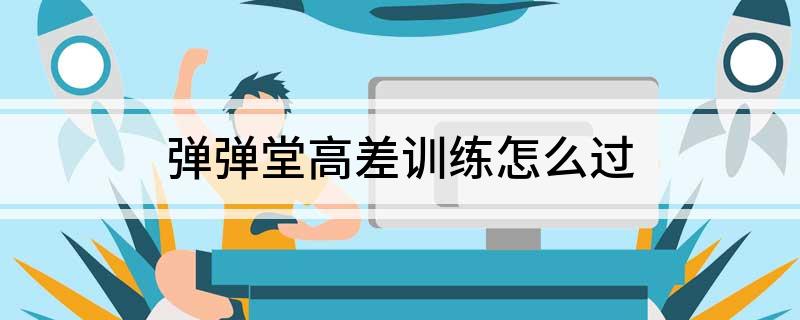 弹弹堂高差训练怎么过