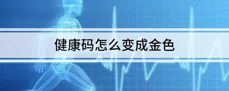 健康码怎么变成金色