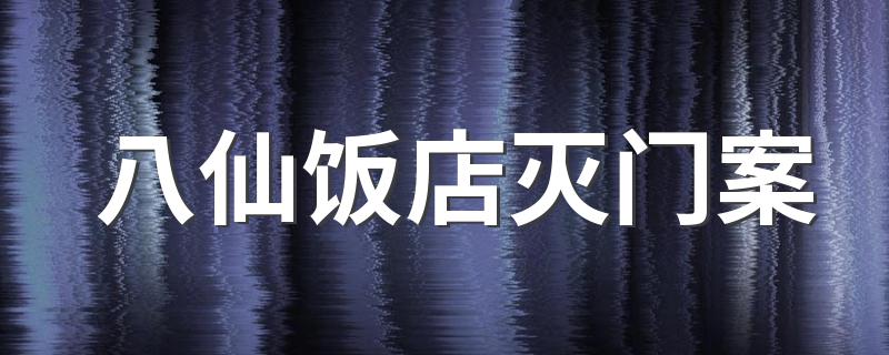 八仙饭店灭门案案件经过_八仙饭店灭门案