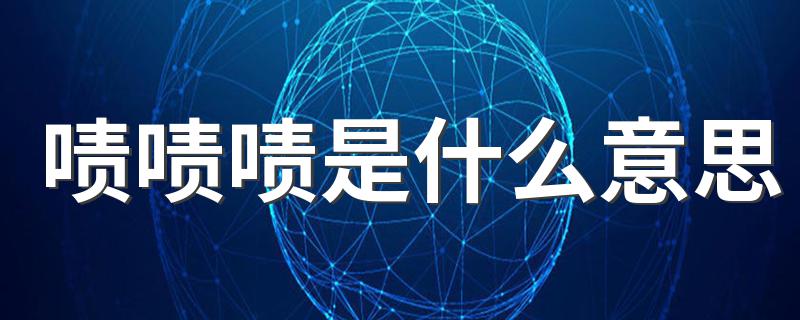 科普啧啧啧的意思_啧啧啧是什么意思