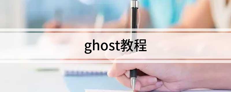ghost教程