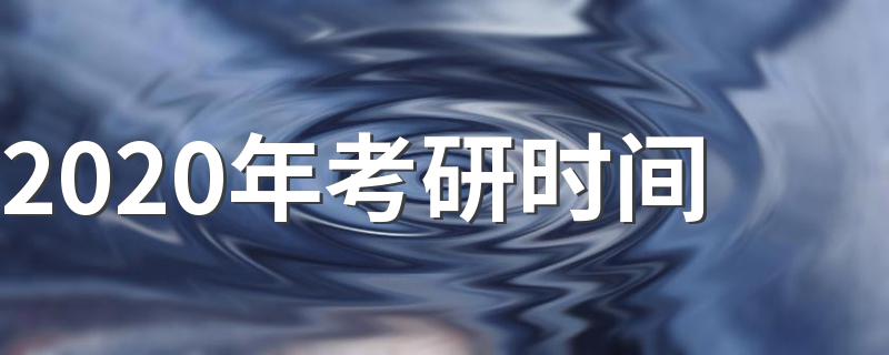 2020年考研的具体时间是什么时候_2020年考研时间