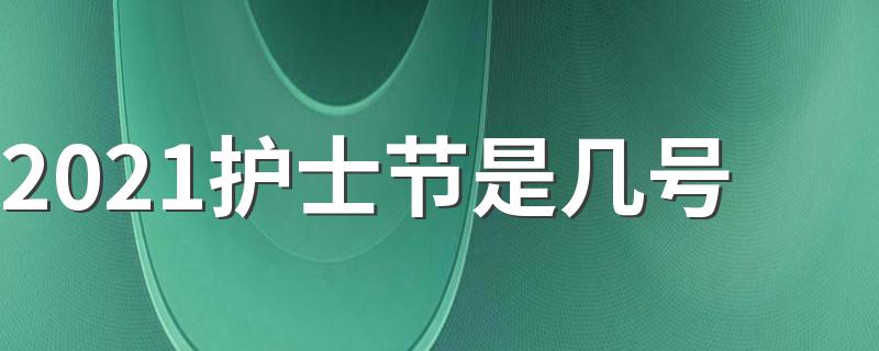 2021护士节在什么时候_2021护士节是几号