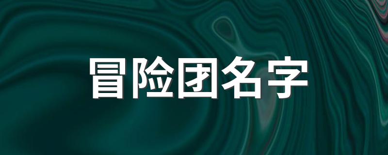有趣的冒险团名字_冒险团名字