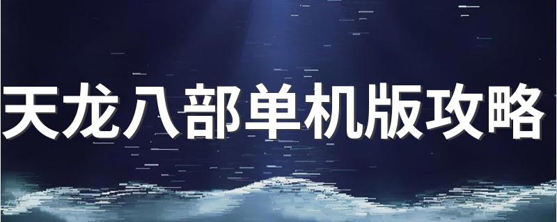 完美攻略详解_天龙八部单机版攻略
