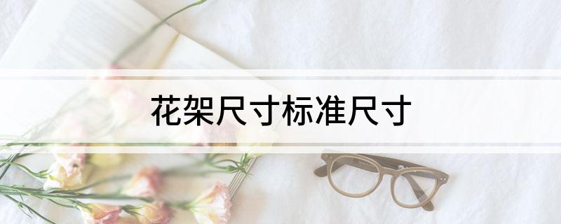 花架尺寸标准尺寸