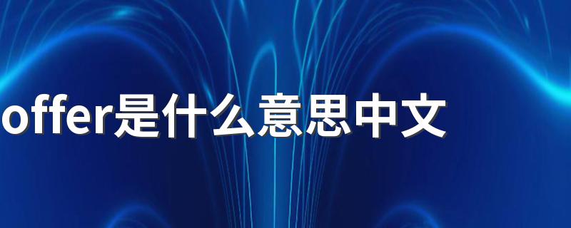 怎么理解offer的意思_offer是什么意思中文