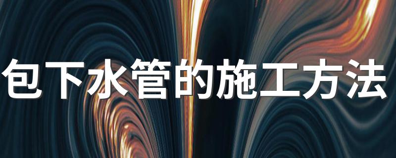 装修包下水管5种方法_包下水管的施工方法