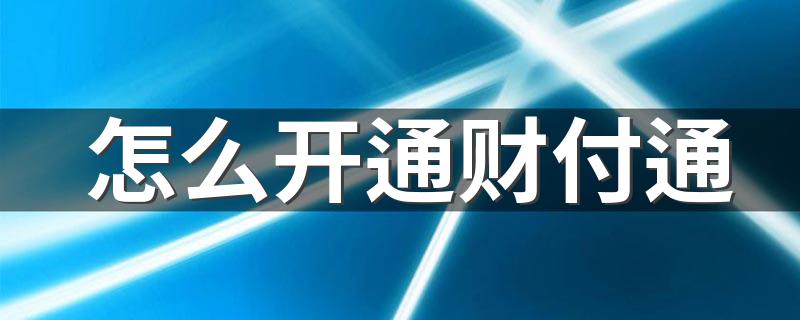 开通财付通的方法_怎么开通财付通
