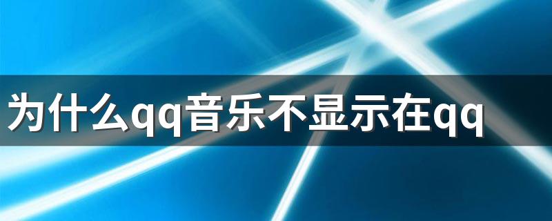 是怎么回事呢_为什么qq音乐不显示在qq上