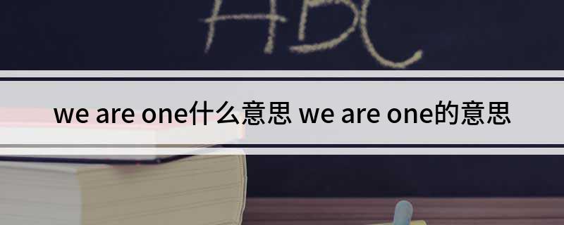 we(are one什么意思 we are one的意思)