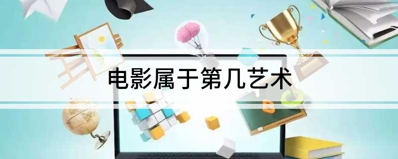 电影属于第几艺术