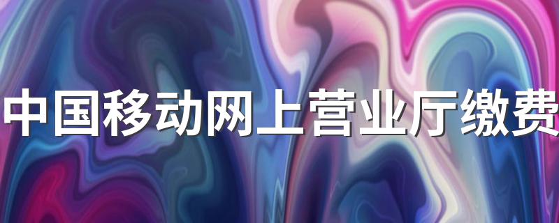 非常简单好操作_中国移动网上营业厅缴费