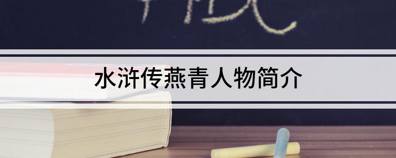 水浒传燕青人物简介