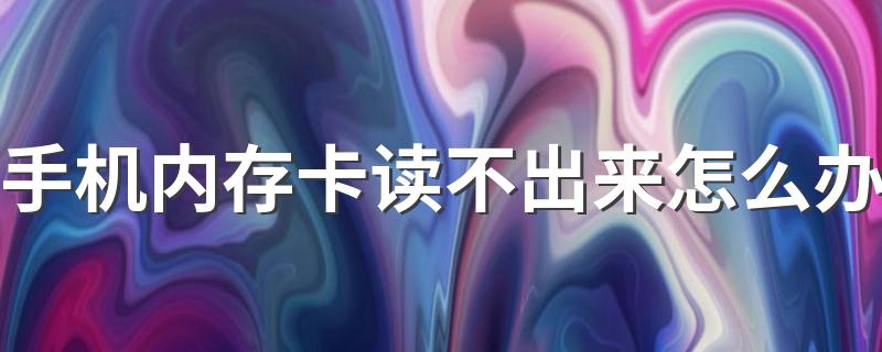 4种方法都是可以尝试解决的_手机内存卡读不出来怎么办