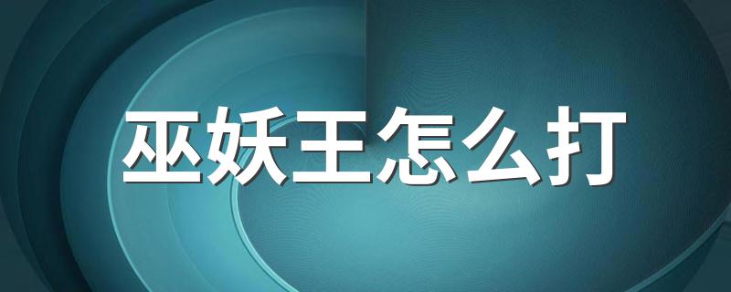 炉石传说巫妖王怎么打_巫妖王怎么打