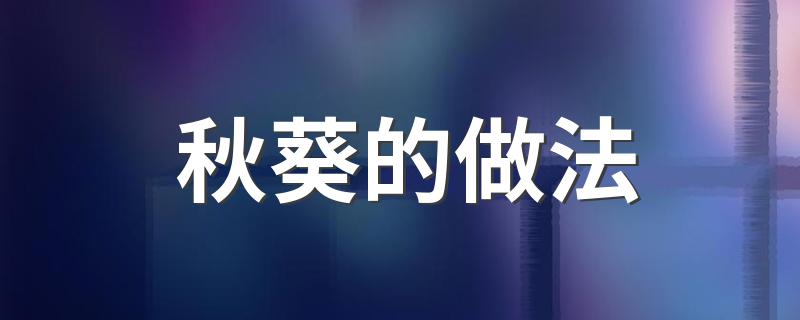 秋葵的16种做法_秋葵的做法
