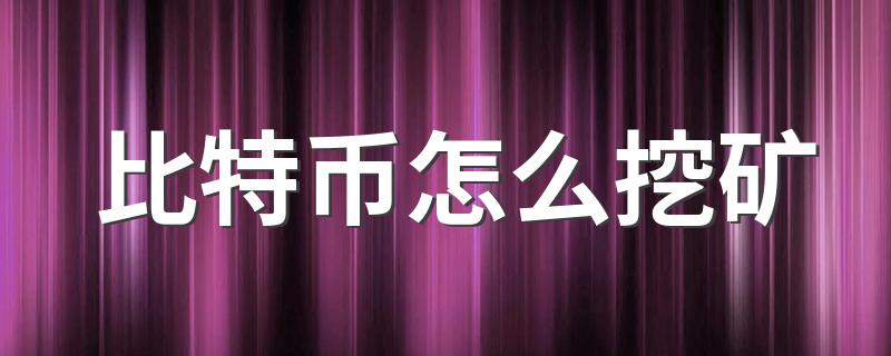 挖比特币的基本流程_比特币怎么挖矿