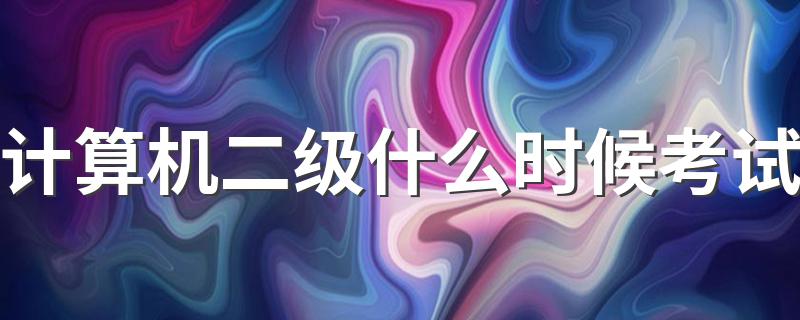 2021年全国计算机二级考试的时间_计算机二级什么时候考试