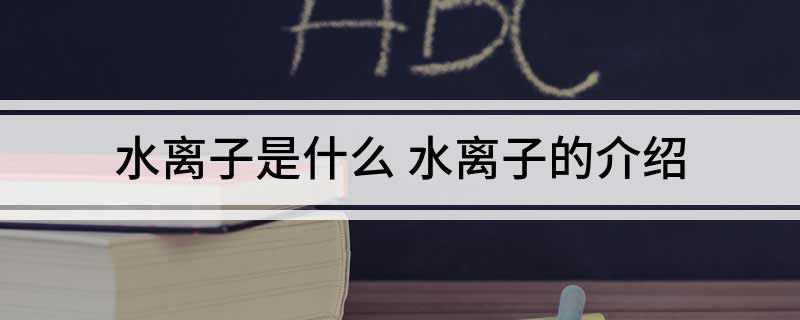 水离子是什么(水离子的介绍)