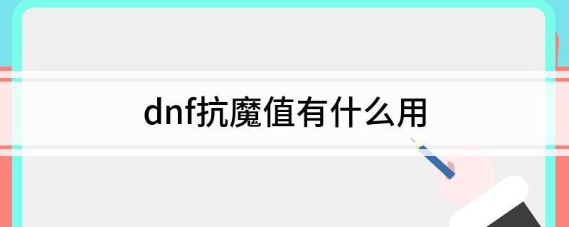 dnf抗魔值有什么用(怎么堆抗魔值)