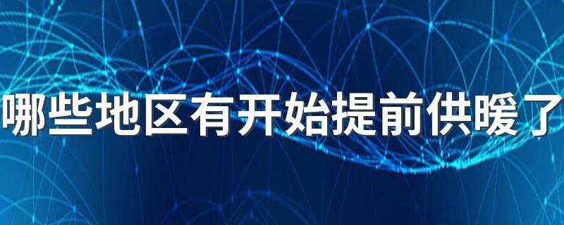 提前供暖需要什么条件_哪些地区有开始提前供暖了