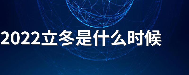 2022年立冬节是哪一天_2022立冬是什么时候
