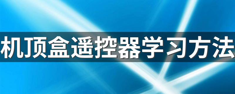 这样操作就可以_机顶盒遥控器学习方法