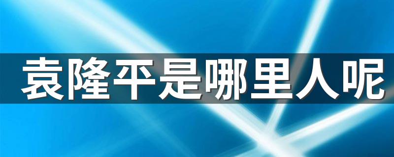 农业科学家袁隆平哪里人?_袁隆平是哪里人呢