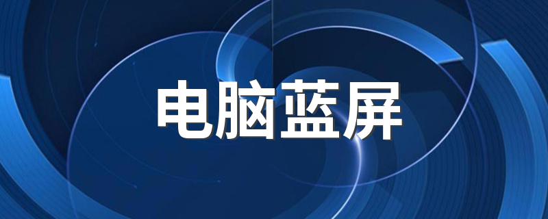 显示“0x000000F4”是什么意思？_具体解决方法_电脑蓝屏