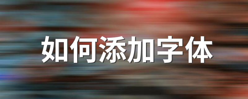 添加字体的方法_如何添加字体