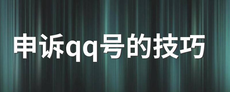 QQ申诉妙招_申诉qq号的技巧