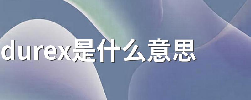 durex意思简述_durex是什么意思