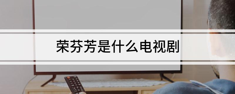 荣芬芳是什么电视剧