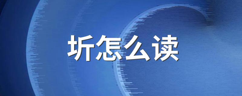圻是什么意思_圻怎么读