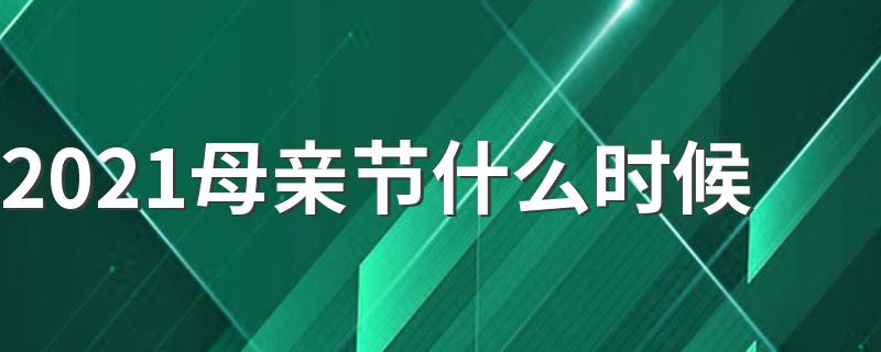 2021母亲节介绍_2021母亲节什么时候
