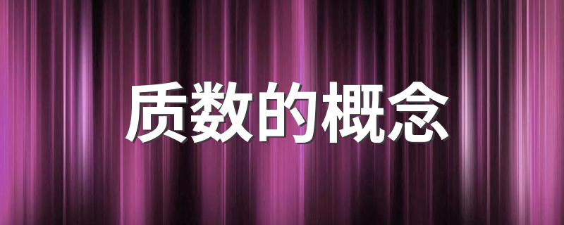 什么是质数_质数的概念