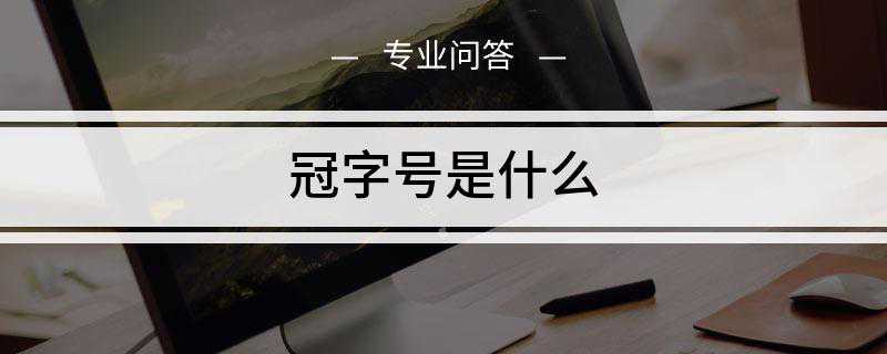 冠字号是什么