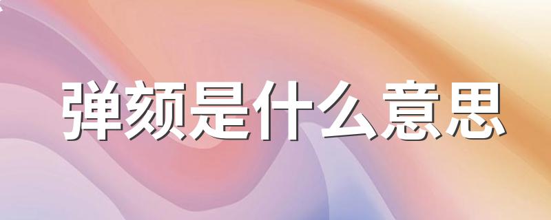 怎么理解弹颏的意思_弹颏是什么意思