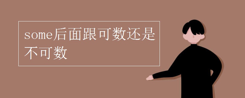 some后面跟可数还是不可数