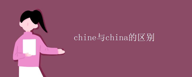 chine与china的区别