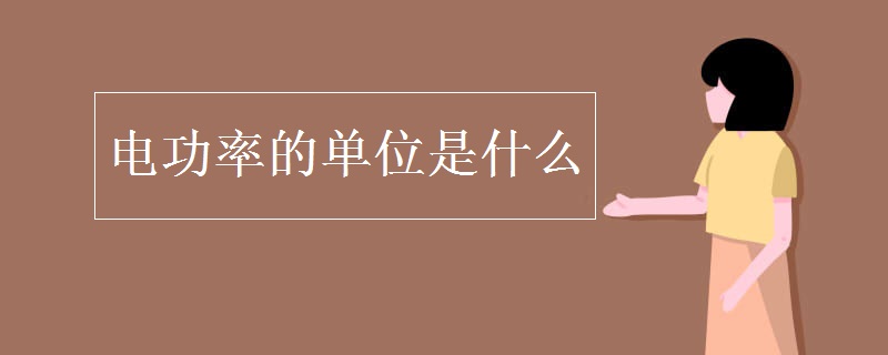 电功率的单位是什么