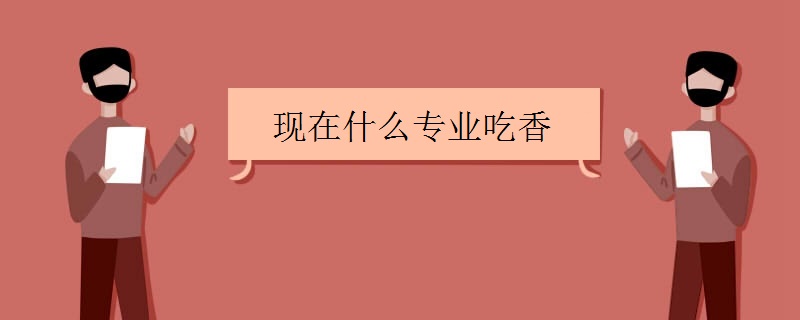 现在什么专业吃香(最紧缺职业有哪些)