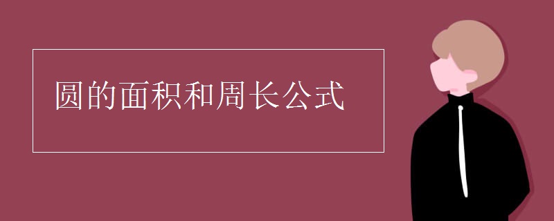 圆的面积和周长公式