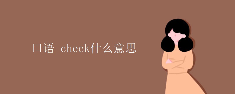 口语(check什么意思)