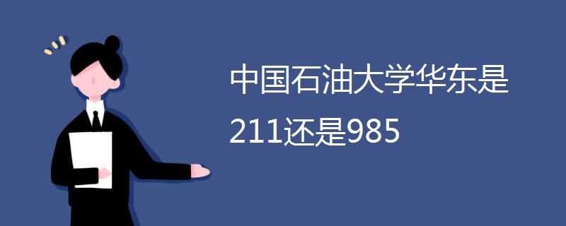 中国石油大学华东是211还是985