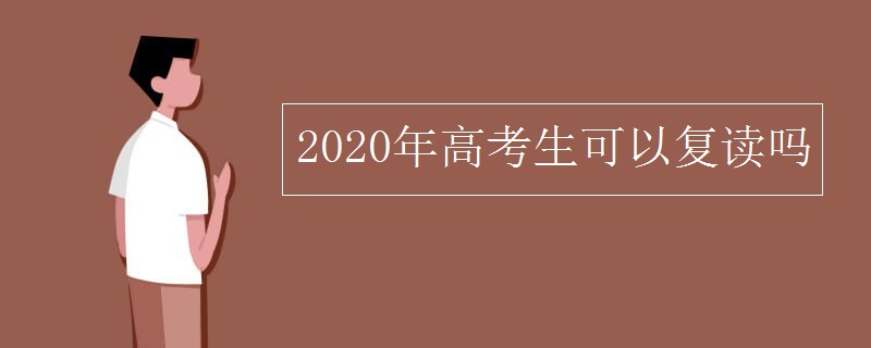 2020年高考生可以复读吗