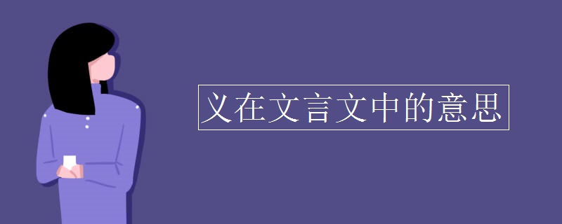 义在文言文中的意思